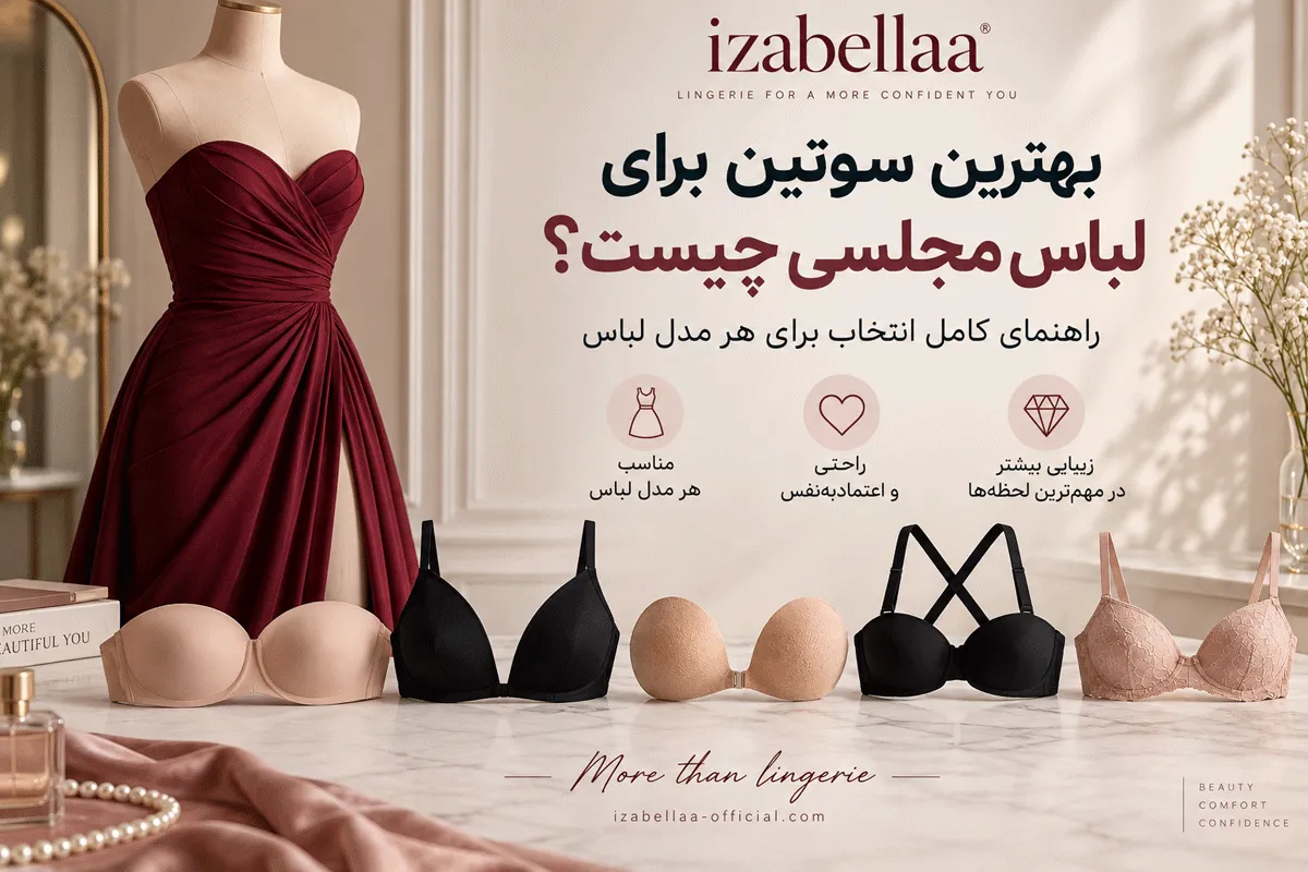بهترین سوتین برای لباس مجلسی