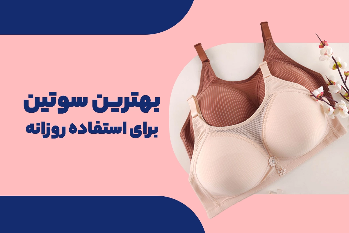 بهترین سوتین برای استفاده روزانه
