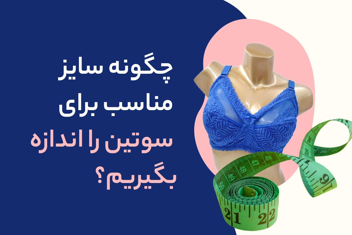 سایز مناسب برای سوتین